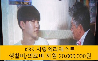 사랑의 리퀘스트 방송출연 통해 2,000만원 지원